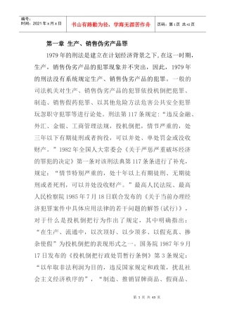 生产销售伪劣产品罪