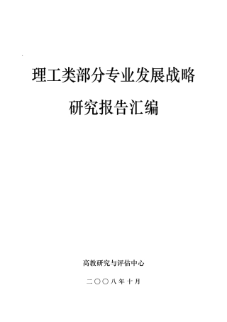 理工类部分专业发展战略
