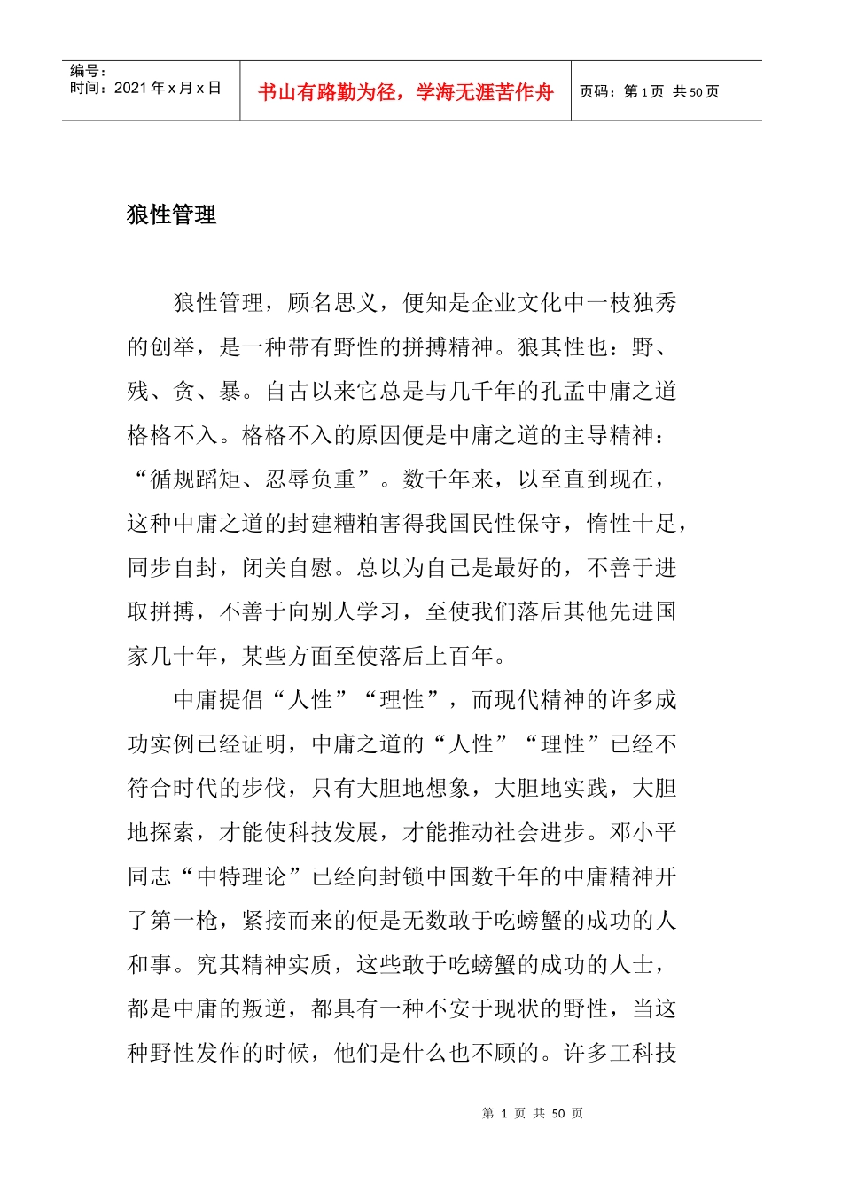 狼性管理详细论述_第1页