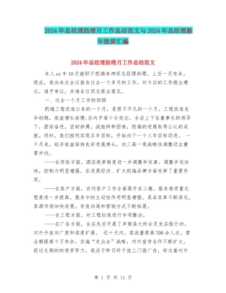 2024年总经理助理月工作总结范文与2024年总经理新年致辞汇编