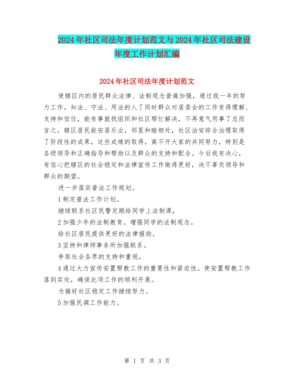 2024年社区司法年度计划范文与2024年社区司法建设年度工作计划汇编_第1页