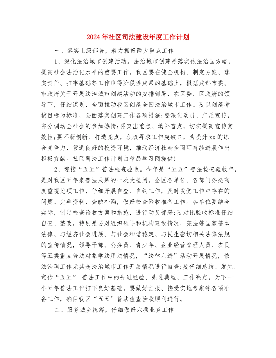 2024年社区司法年度计划范文与2024年社区司法建设年度工作计划汇编_第2页