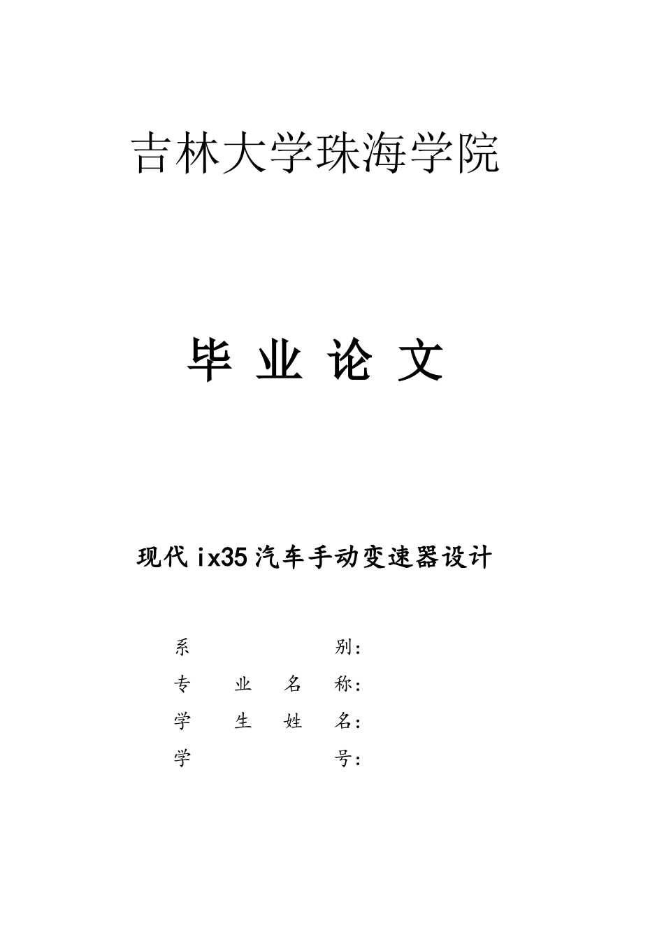 现代ix35汽车手动变速器设计_第1页