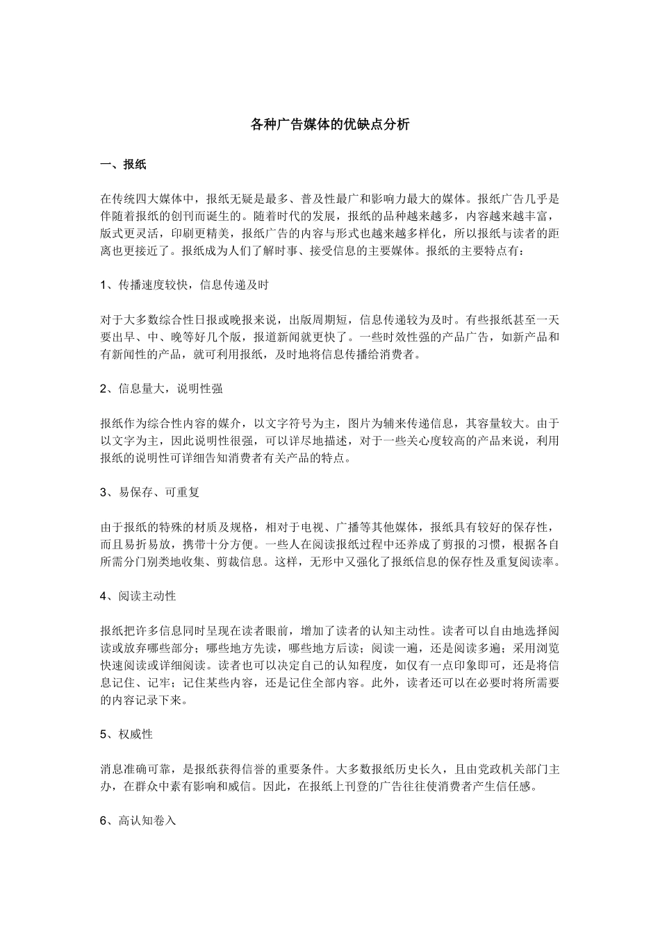 各种广告媒体的优点和缺点分析_第1页