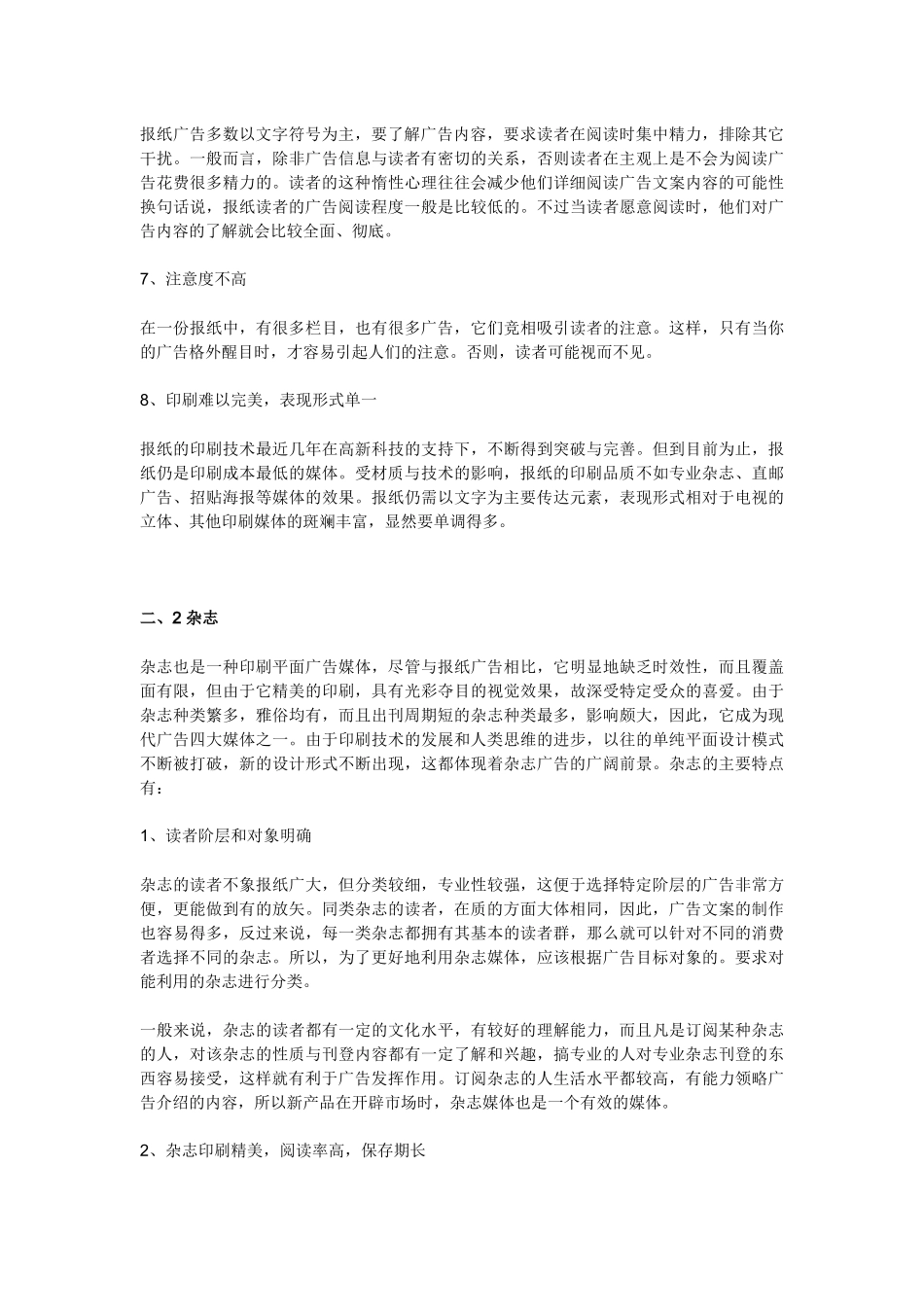 各种广告媒体的优点和缺点分析_第2页