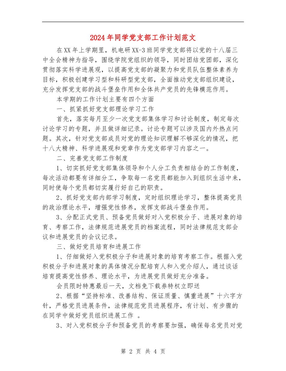 2018年学生党支部工作计划范文_第2页