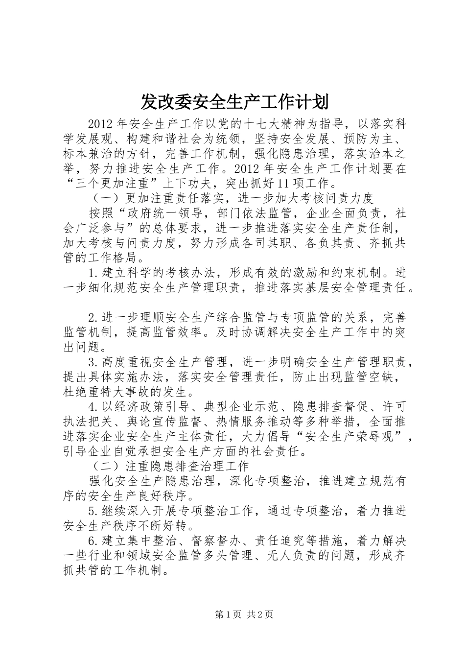 发改委安全生产工作计划_第1页