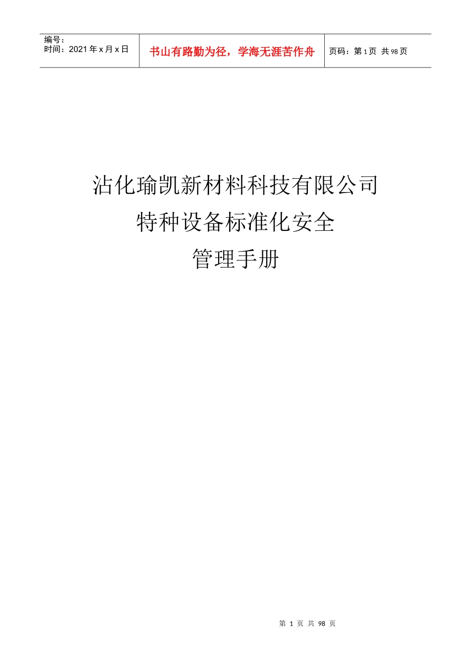 特种设备标准化安全管理手册_第1页