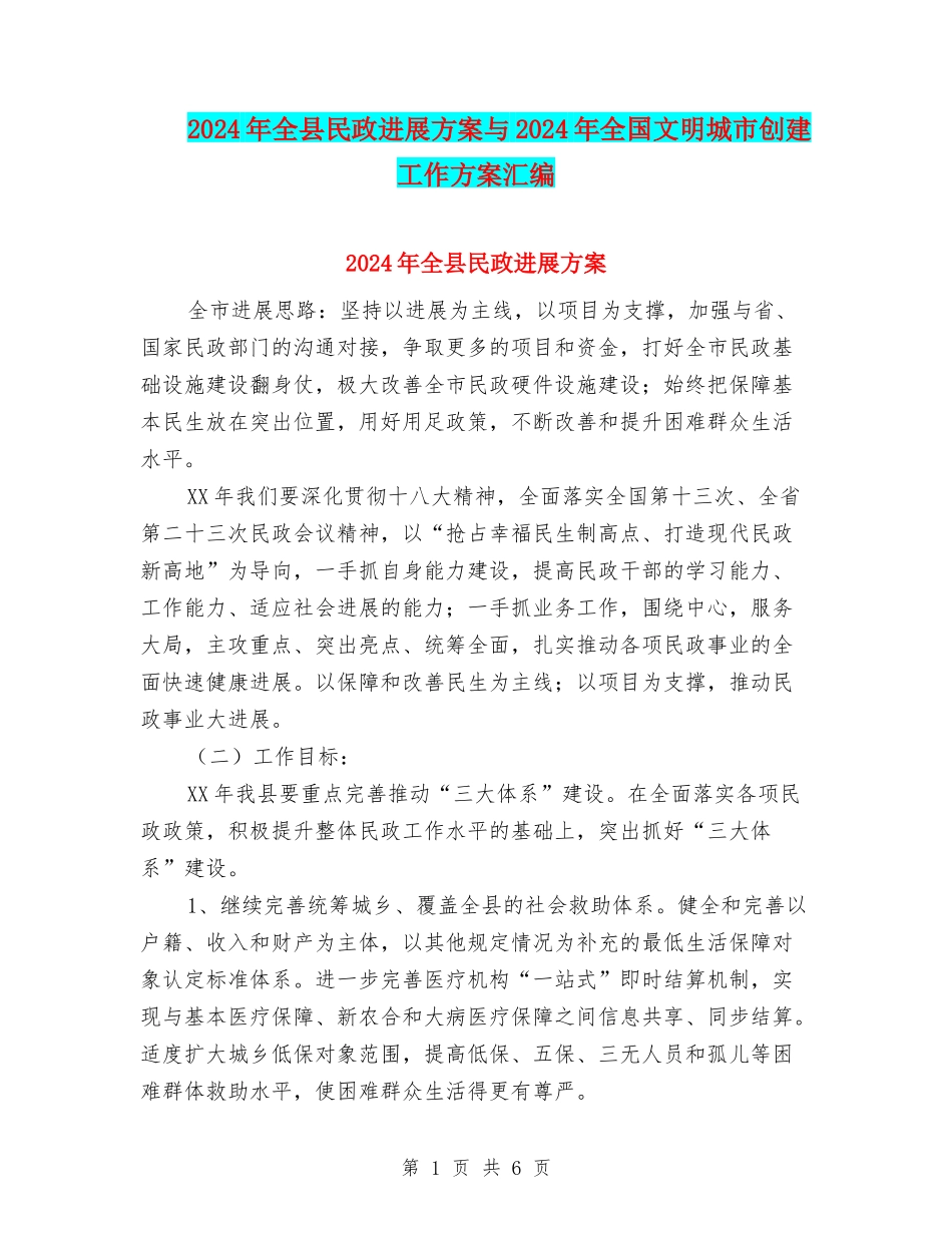 2024年全县民政发展方案与2024年全国文明城市创建工作方案汇编_第1页