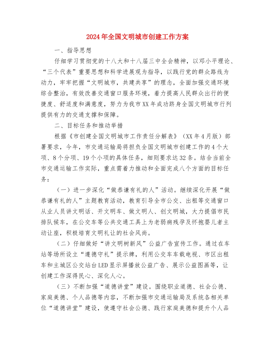 2024年全县民政发展方案与2024年全国文明城市创建工作方案汇编_第3页