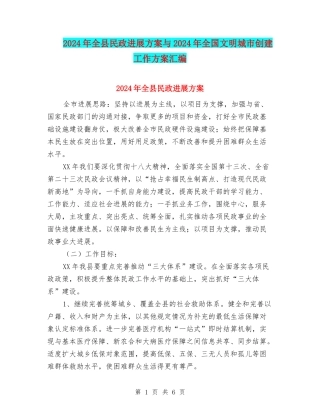 2024年全县民政发展方案与2024年全国文明城市创建工作方案汇编