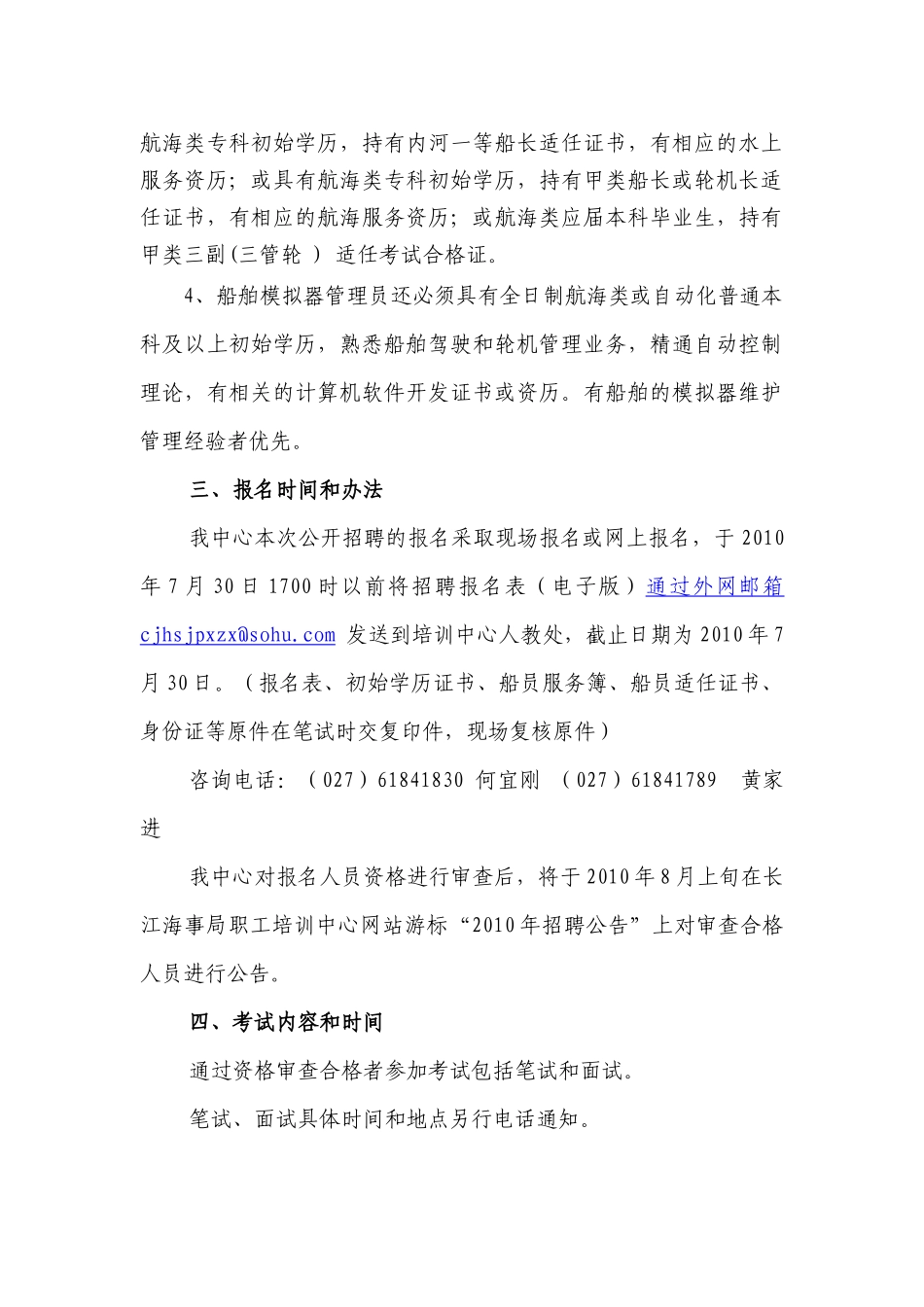 长江海事局职工培训中心XXXX年工作人员招聘工作方案_第2页