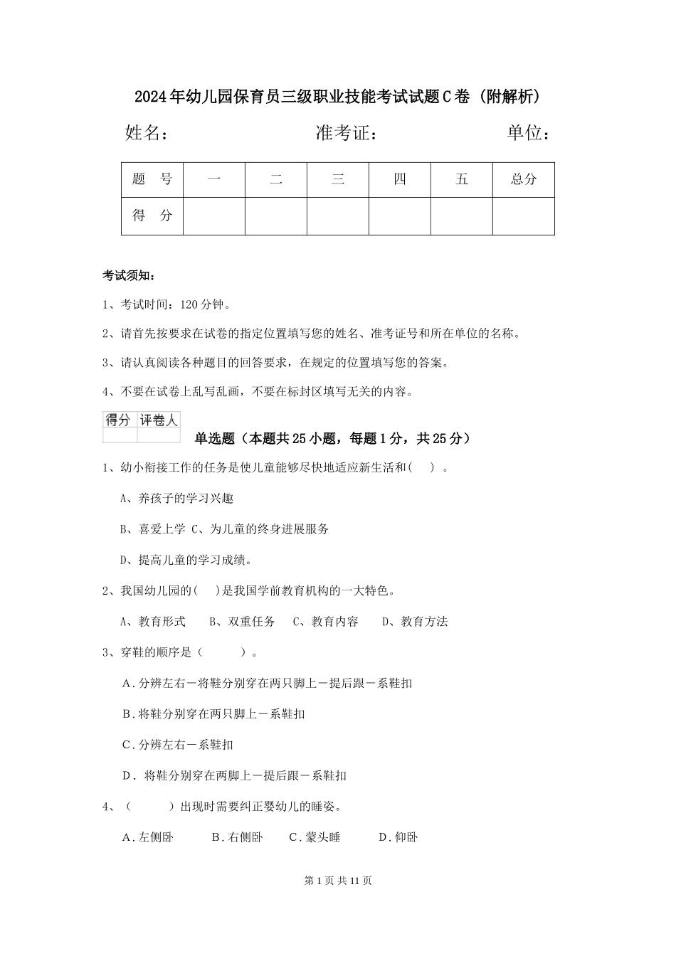 2024年幼儿园保育员三级职业技能考试试题C卷-_第1页