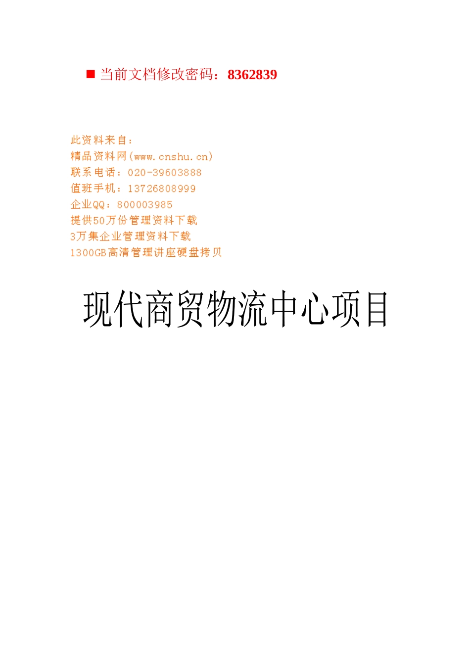 现代商贸物流中心项目可行性报告分析_第1页