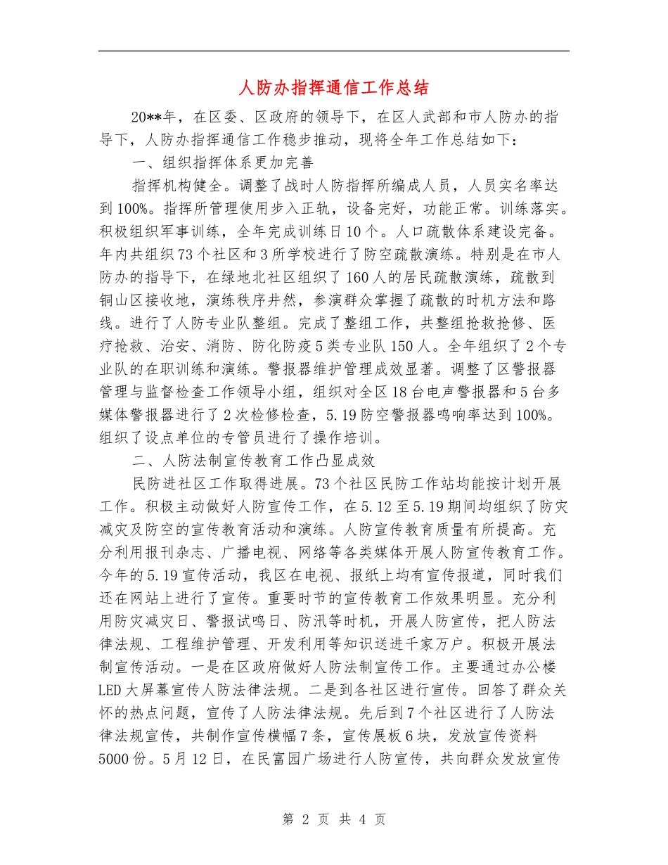 人防办指挥通信工作总结_第2页