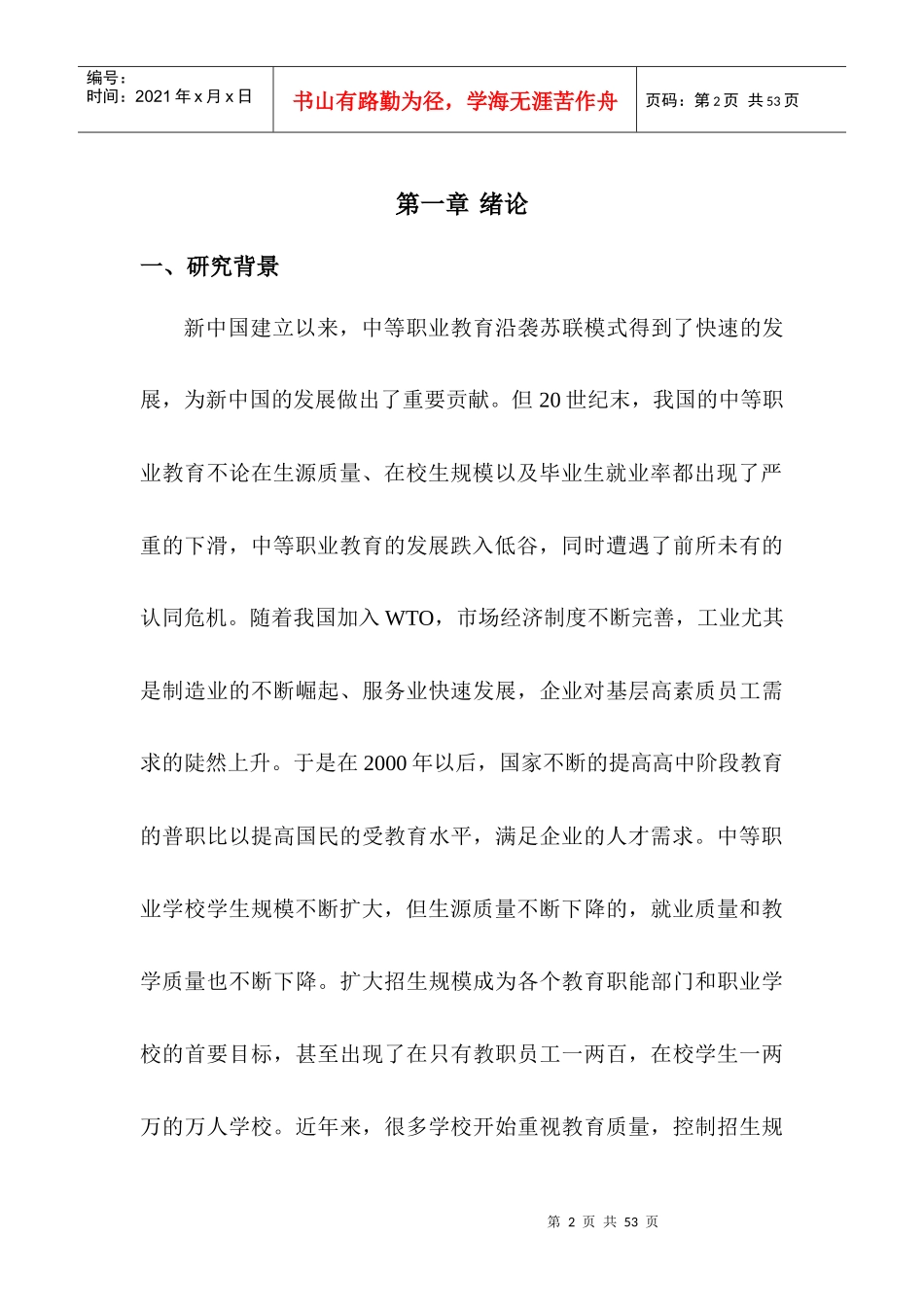 现代中职学校教育体系改革及运营模式研究_第2页