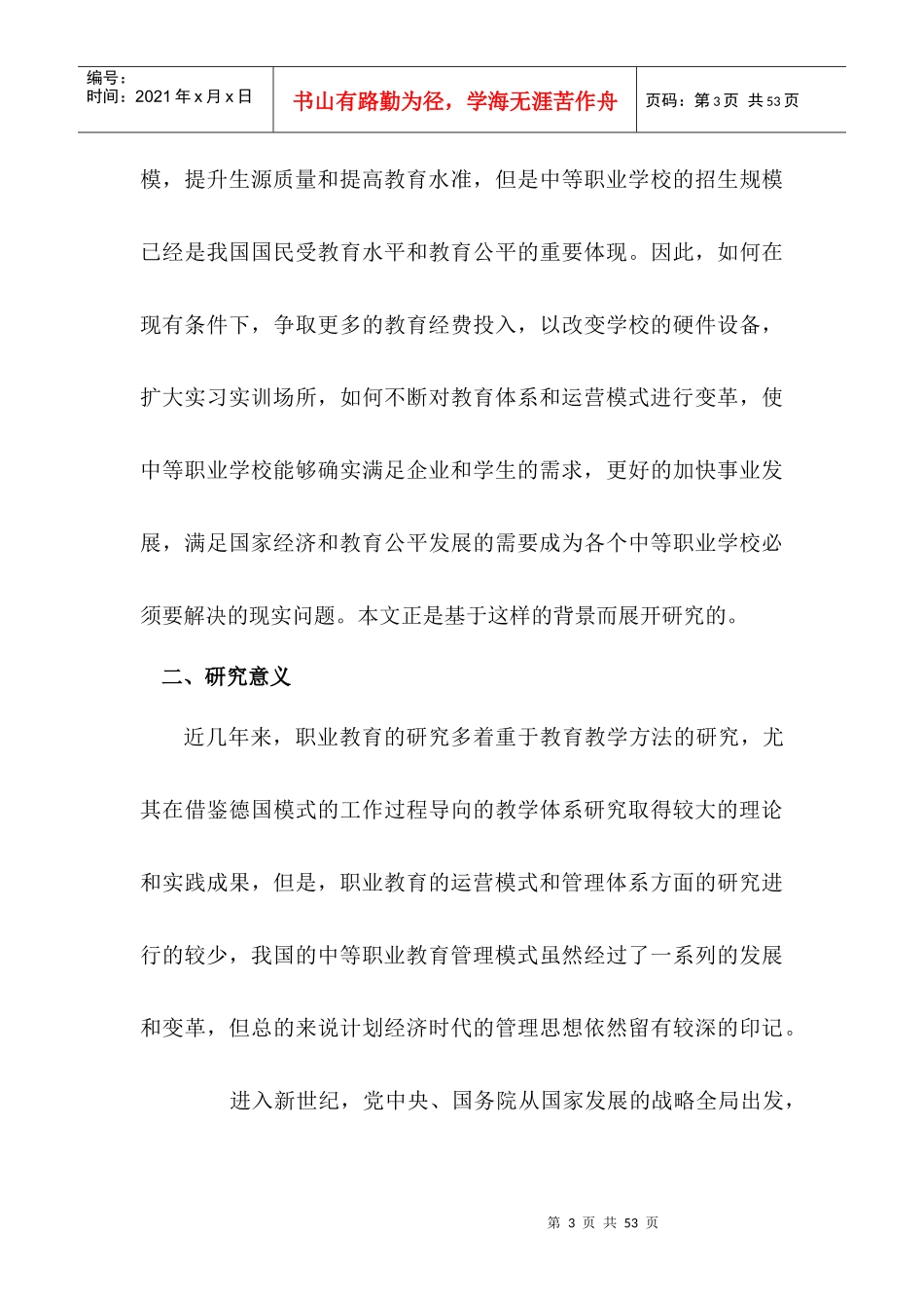 现代中职学校教育体系改革及运营模式研究_第3页