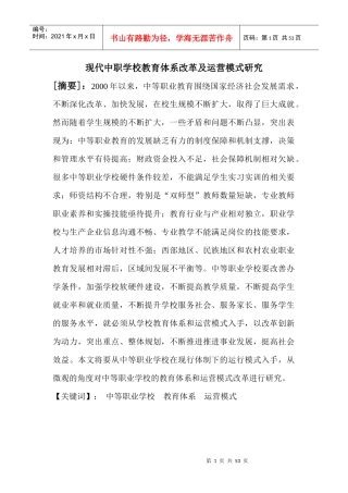 现代中职学校教育体系改革及运营模式研究