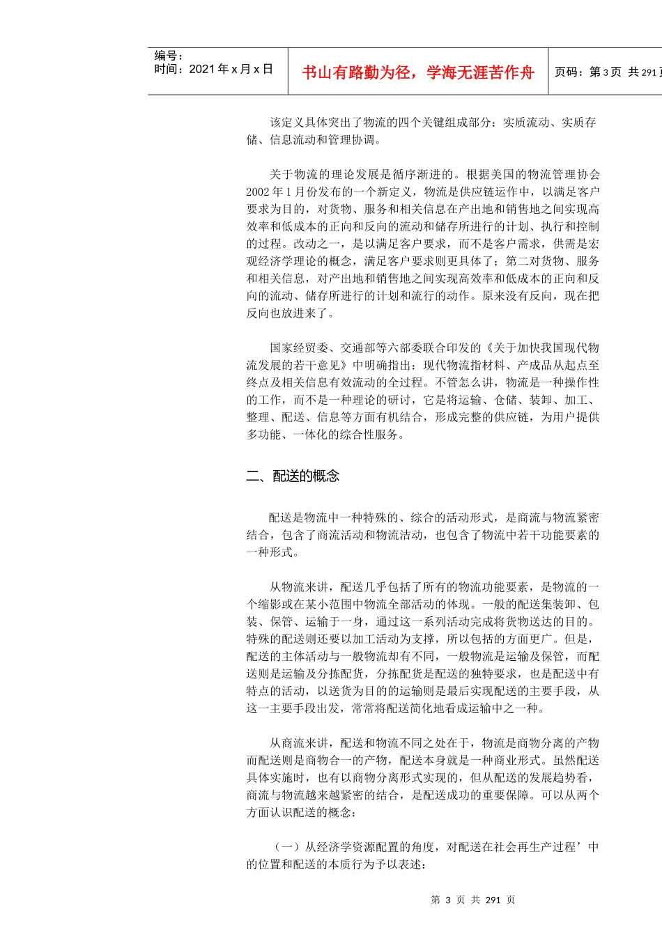 物流配送相关概念及行业特征（推荐DOC327）_第3页