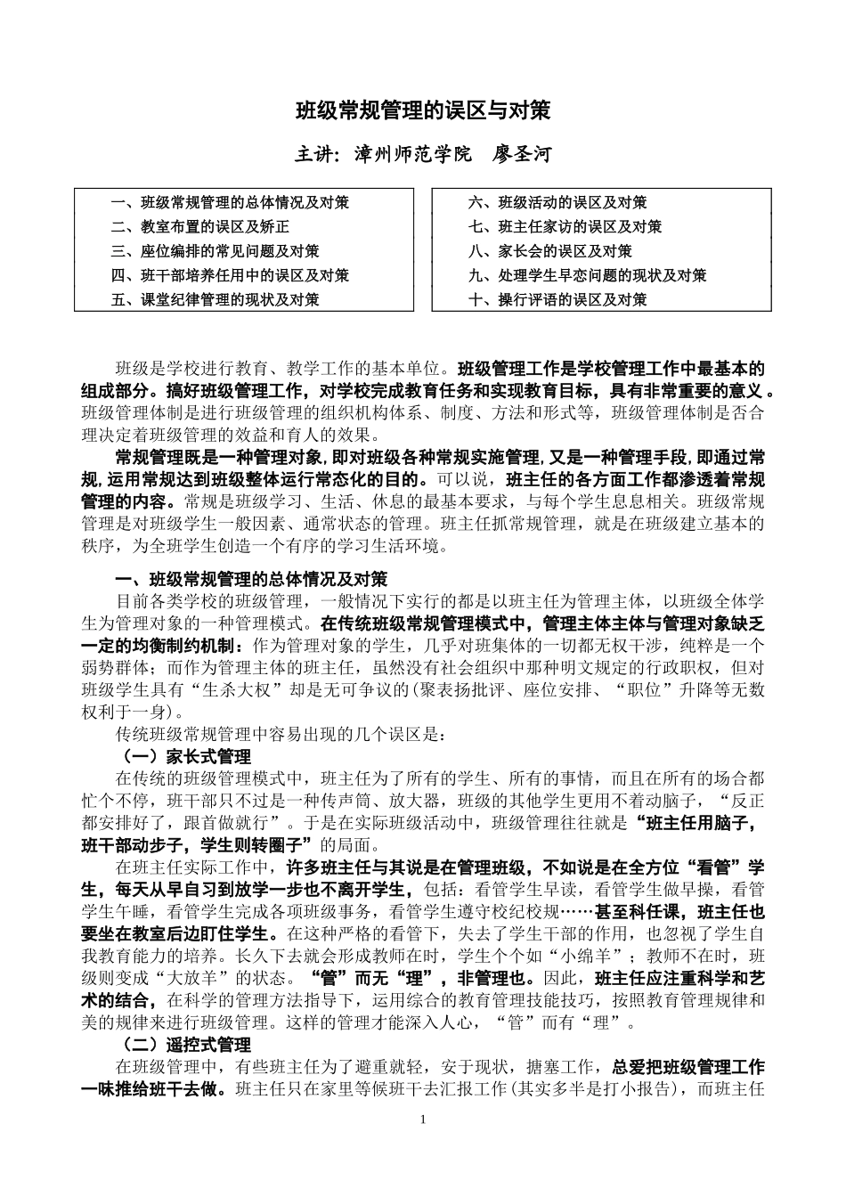 班级常规管理的误区与对策讲稿_第1页