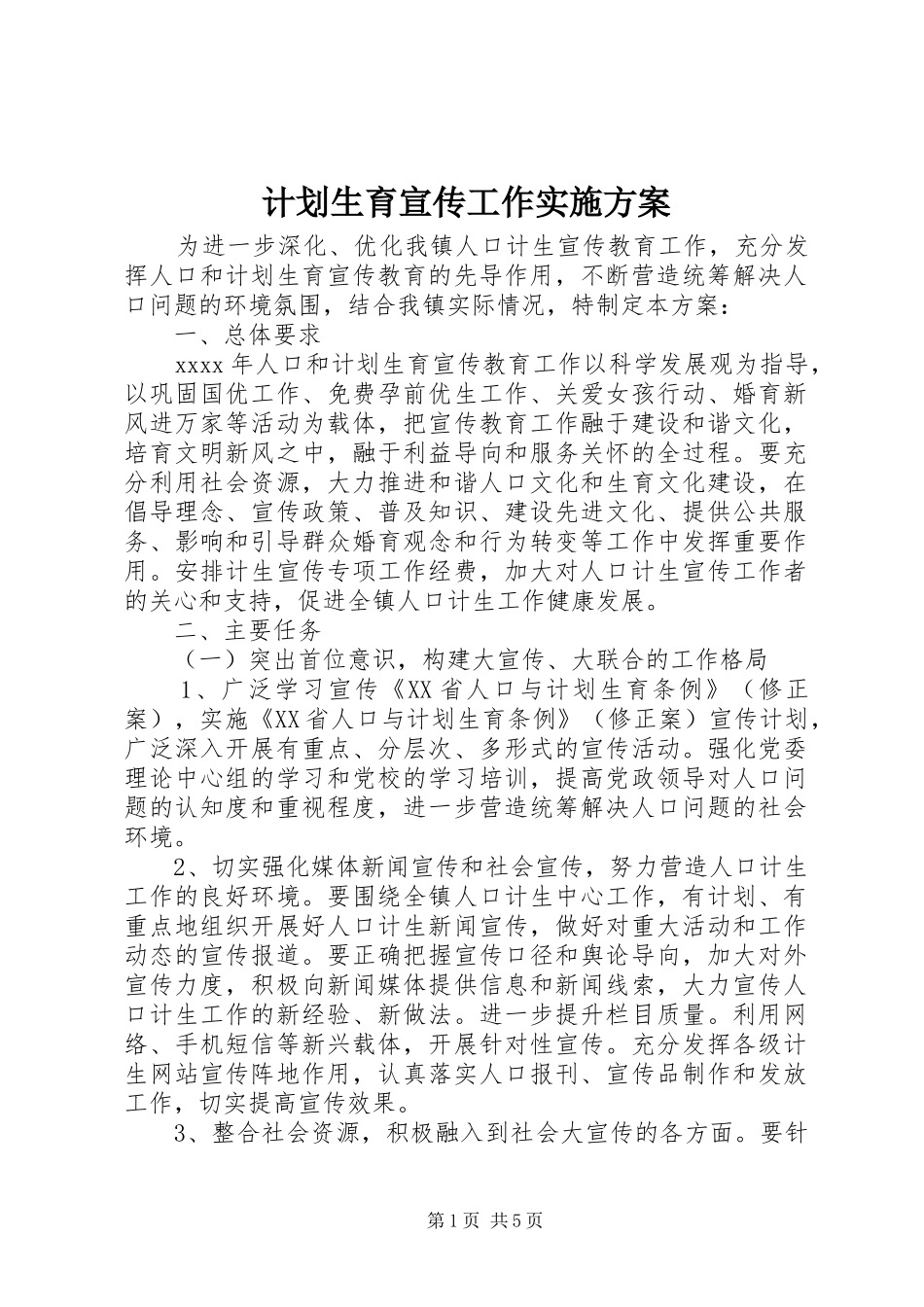 计划生育宣传工作实施方案_第1页