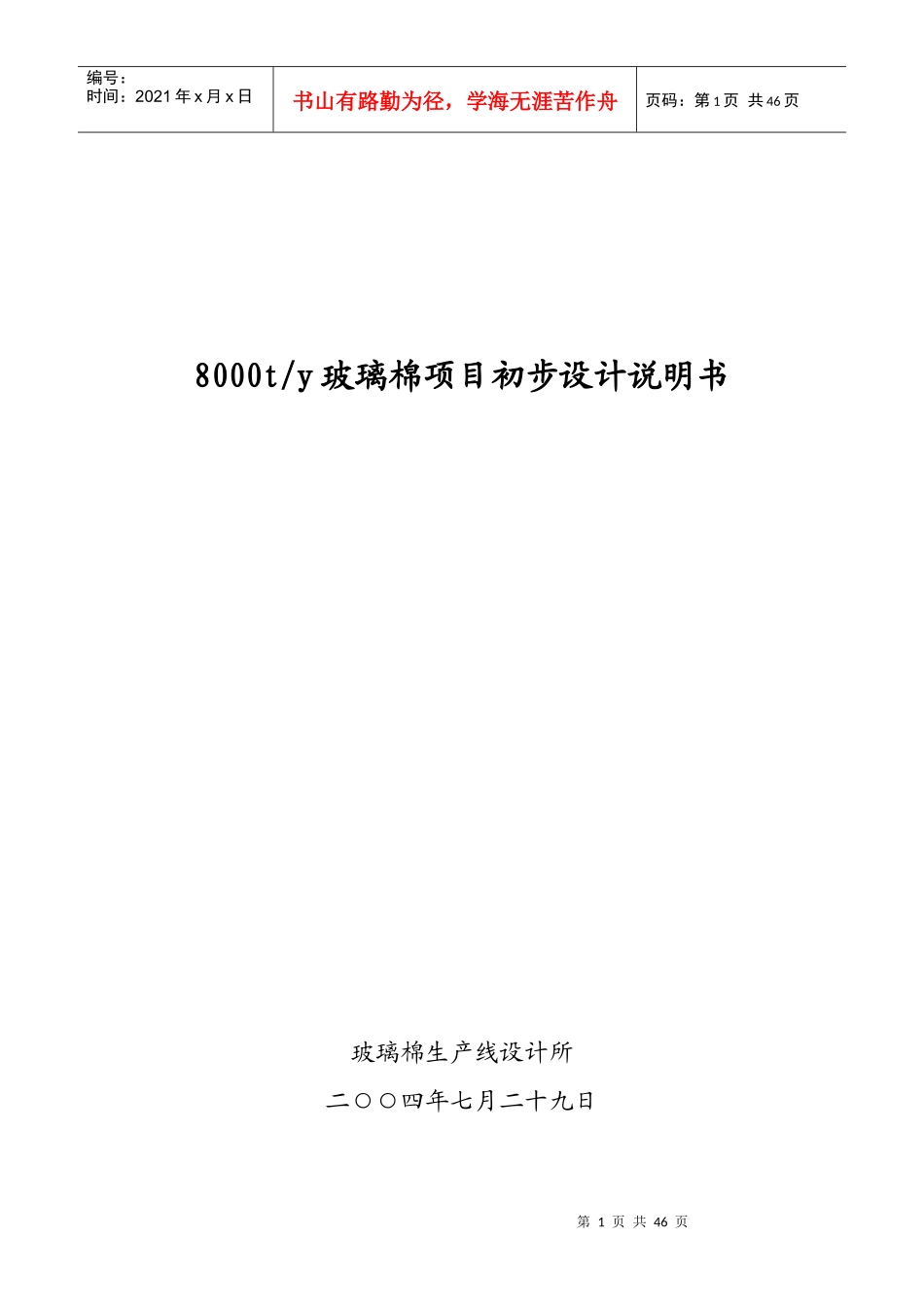玻璃棉项目初步设计说明书_第1页