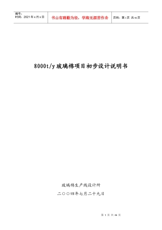 玻璃棉项目初步设计说明书