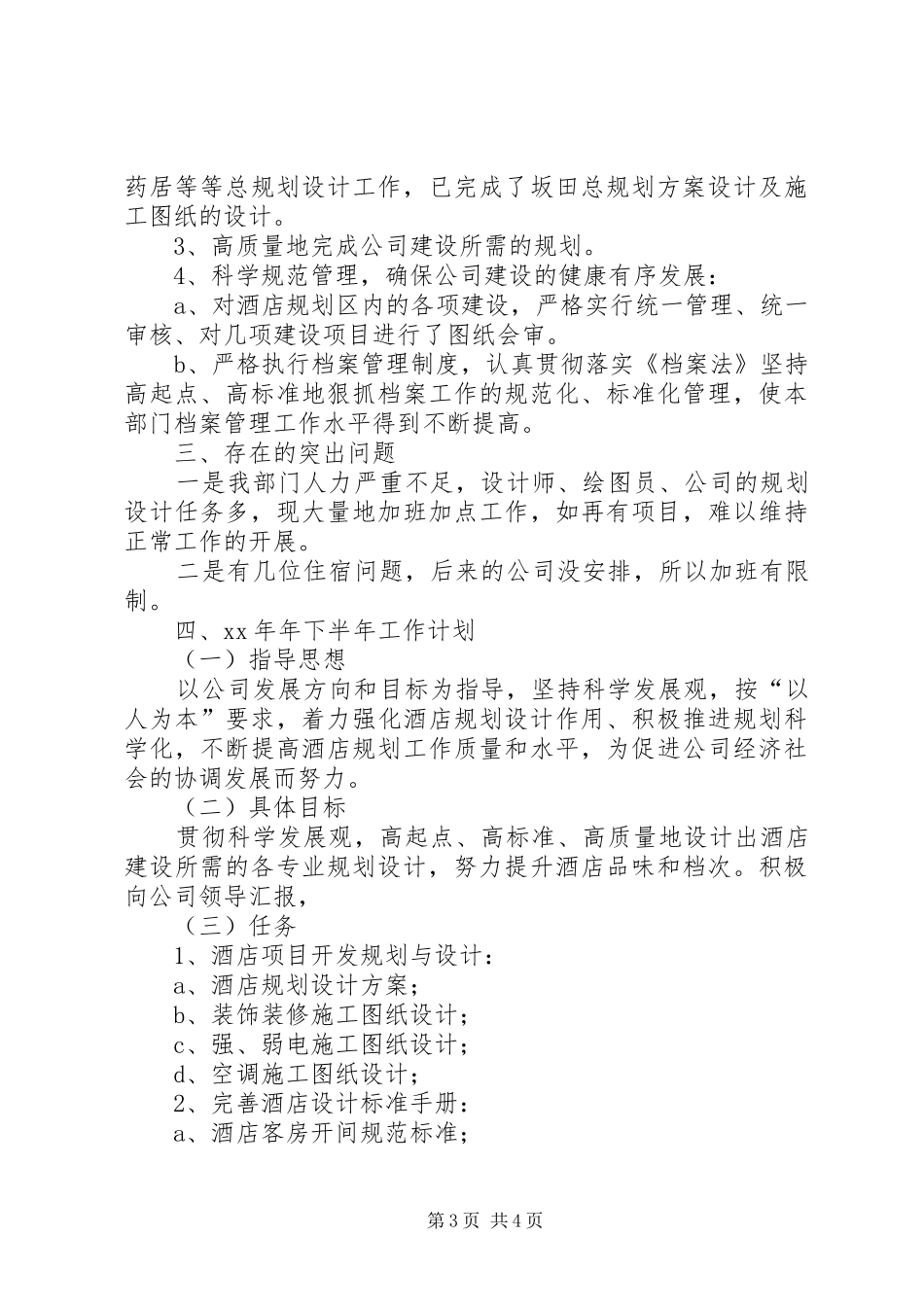 规划设计部上半年工作总结及下半年工作计划_第3页