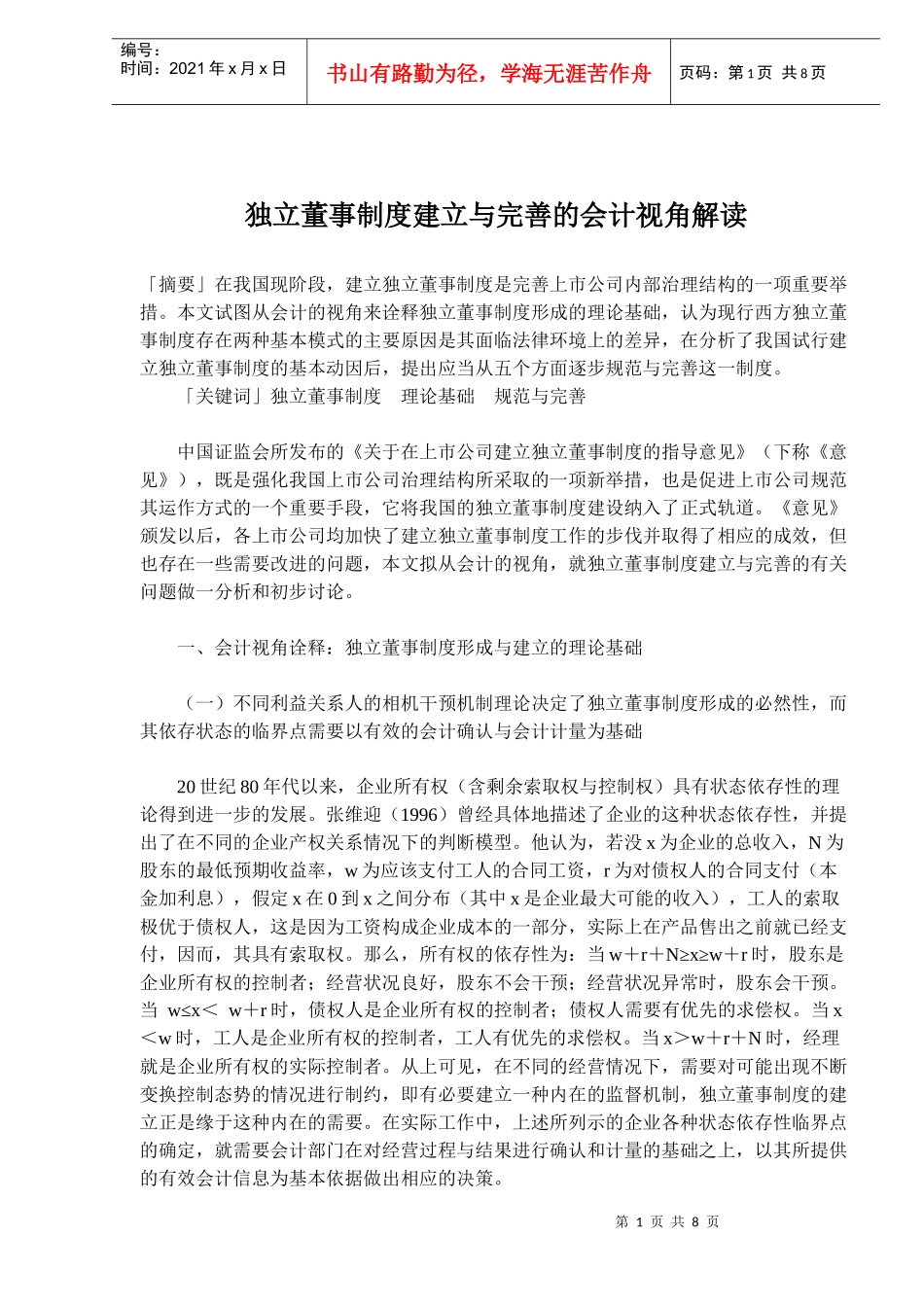 独立董事制度建立与完善的会计视角解读(doc13)(1)_第1页
