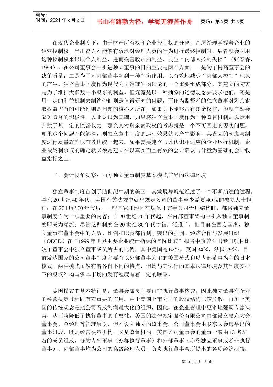 独立董事制度建立与完善的会计视角解读(doc13)(1)_第3页