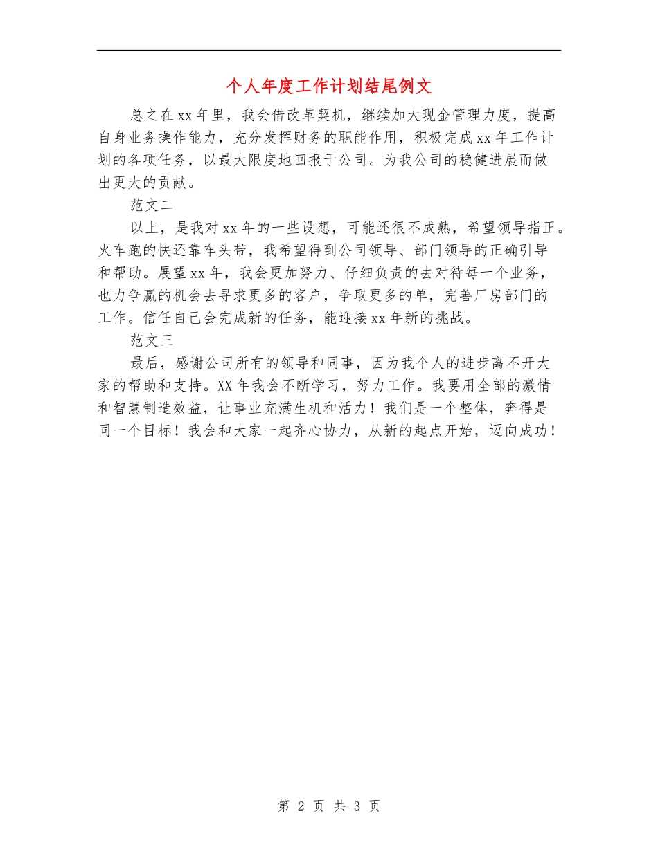 个人年度工作计划结尾例文_第2页