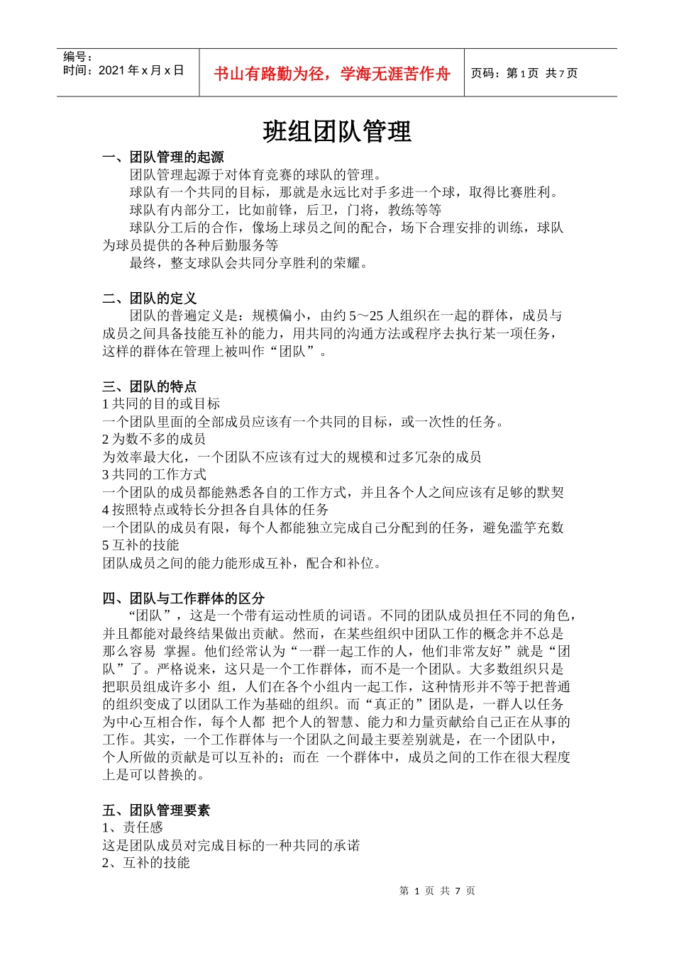 班组团队guanli_第1页