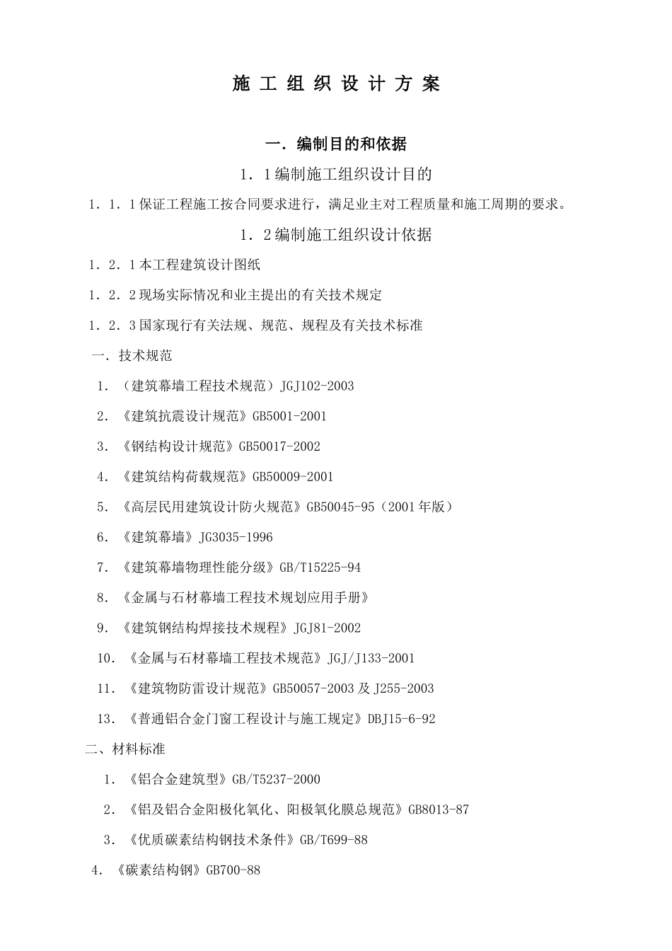 施工组织设计方案培训资料( 93页)_第1页