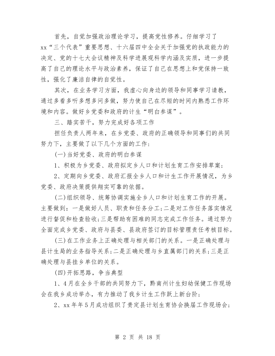 2024计生工作总结4篇与2024计生年度个人总结范文汇编_第2页