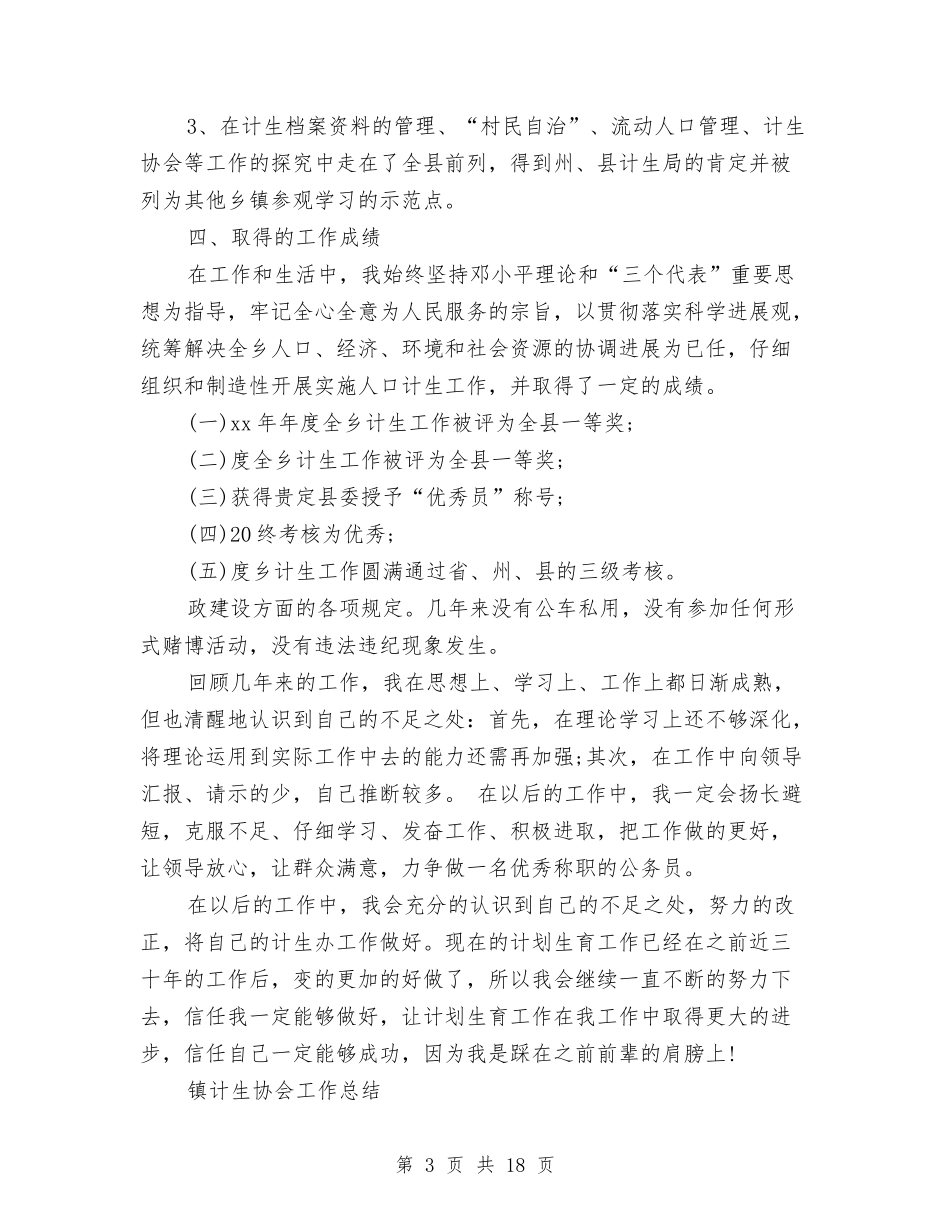 2024计生工作总结4篇与2024计生年度个人总结范文汇编_第3页