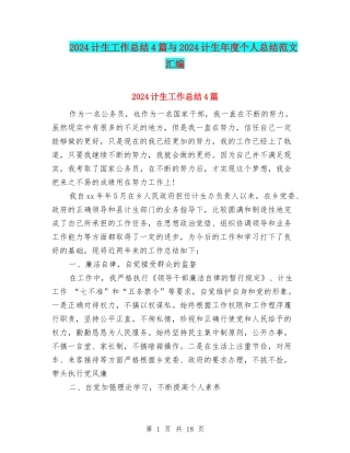 2024计生工作总结4篇与2024计生年度个人总结范文汇编
