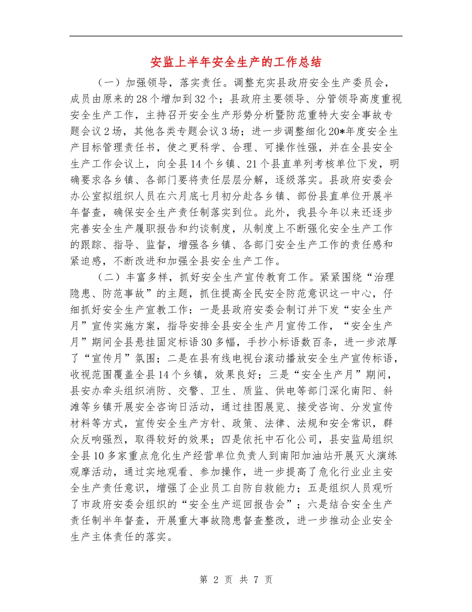 安监上半年安全生产的工作总结【新版】_第2页