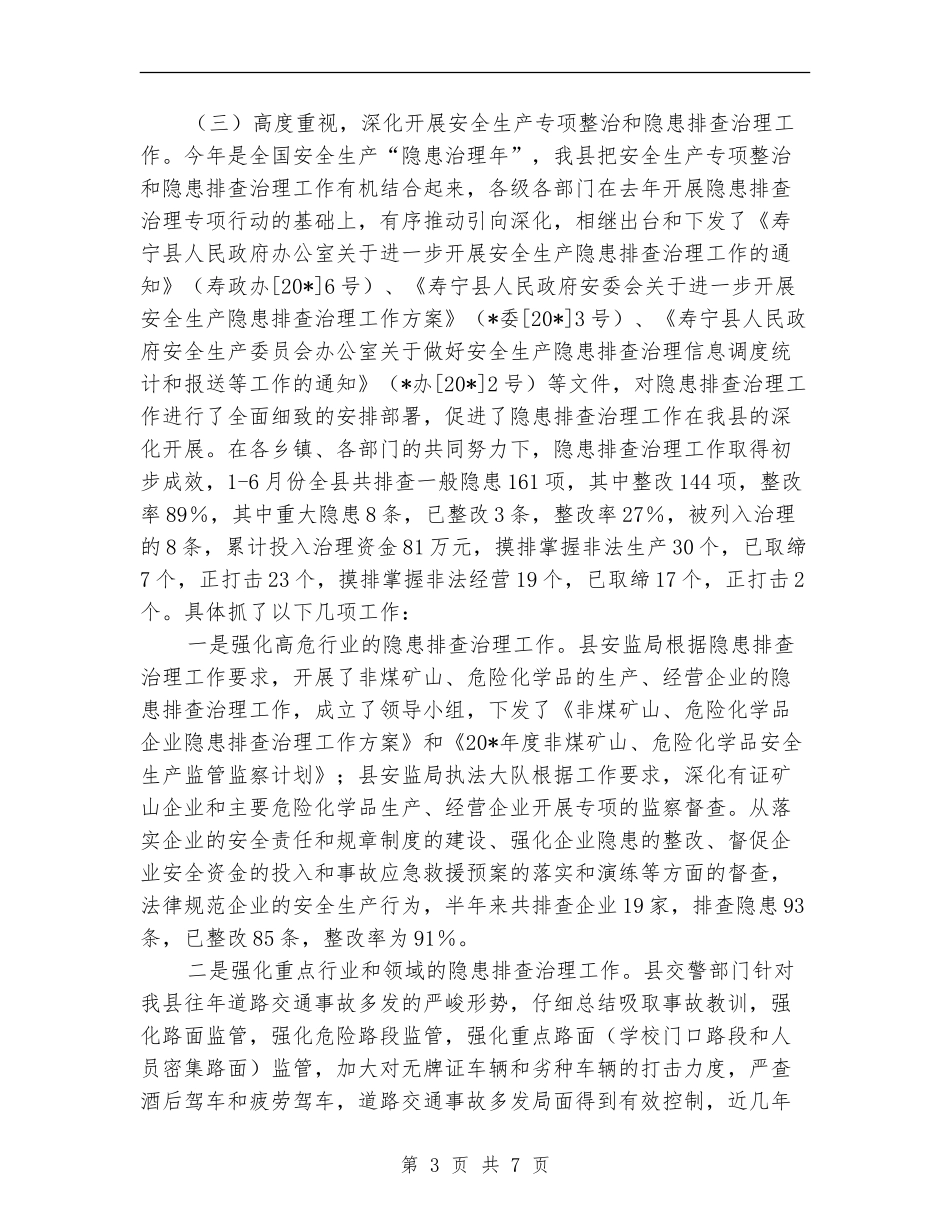 安监上半年安全生产的工作总结【新版】_第3页