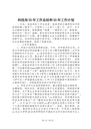 科技局XX年工作总结和XX年工作计划