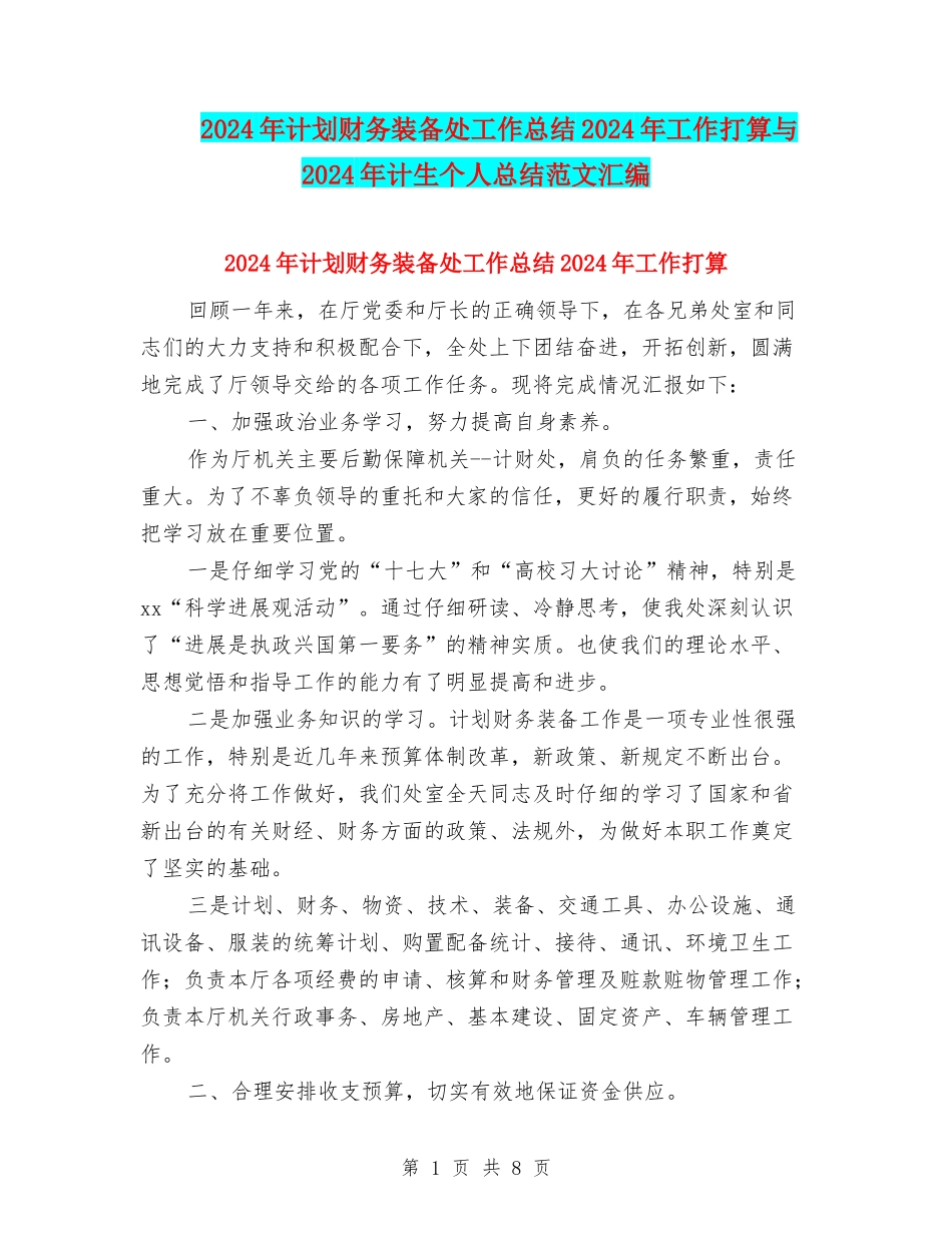 2024年计划财务装备处工作总结2024年工作打算与2024年计生个人总结范文汇编_第1页