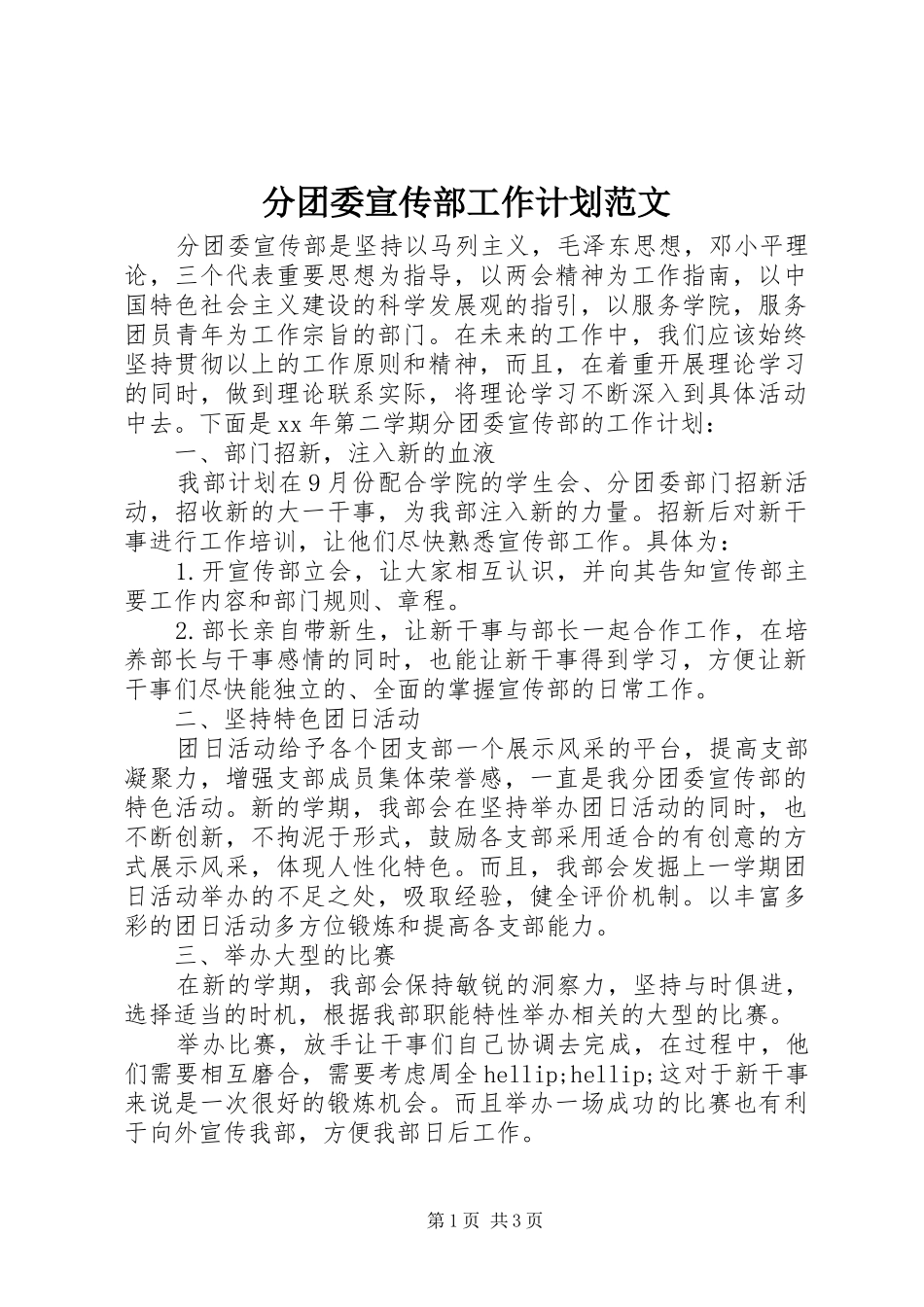 分团委宣传部工作计划范文_第1页