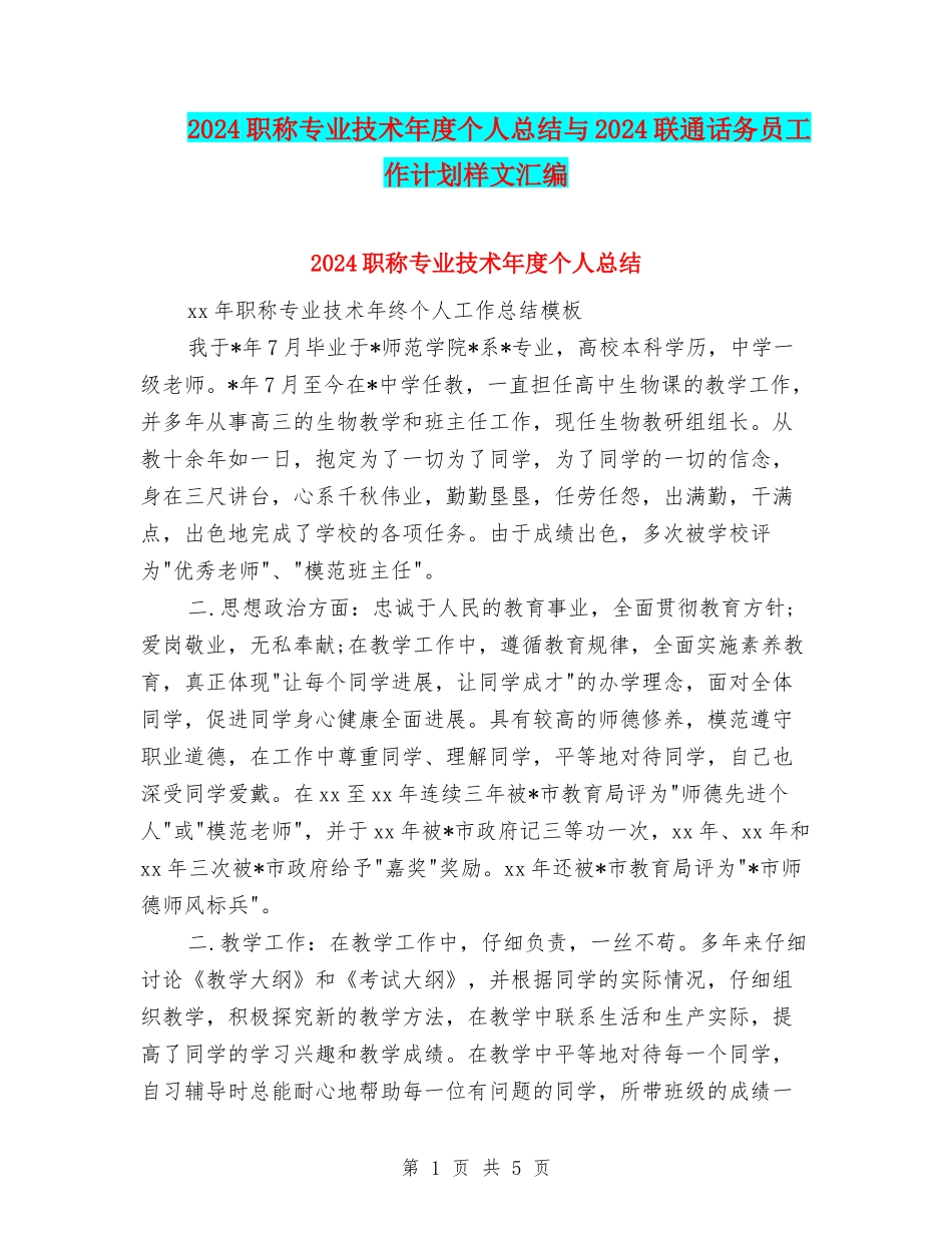 2024职称专业技术年度个人总结与2024联通话务员工作计划样文汇编_第1页