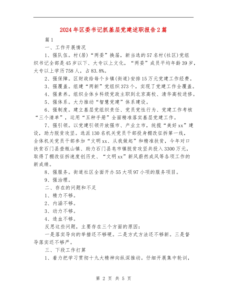 2024年区委书记抓基层党建述职报告2篇_第2页