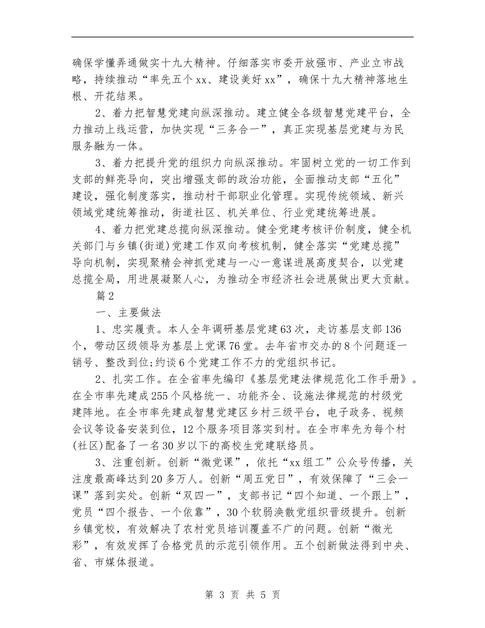 2024年区委书记抓基层党建述职报告2篇_第3页