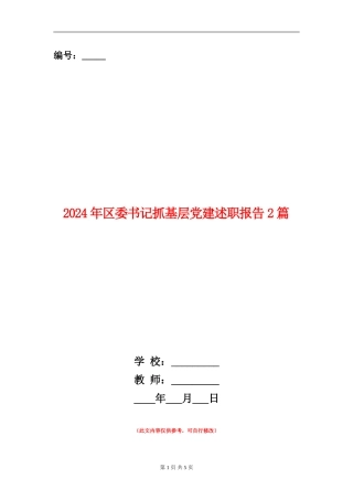 2024年区委书记抓基层党建述职报告2篇