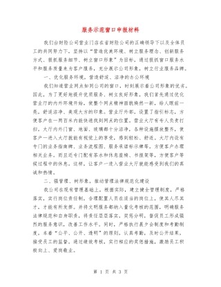 服务示范窗口申报材料