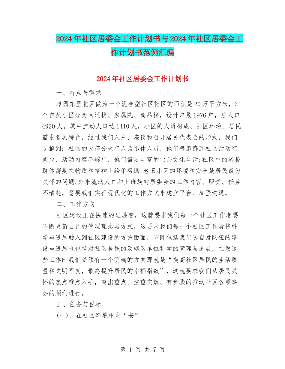 2024年社区居委会工作计划书与2024年社区居委会工作计划书范例汇编_第1页