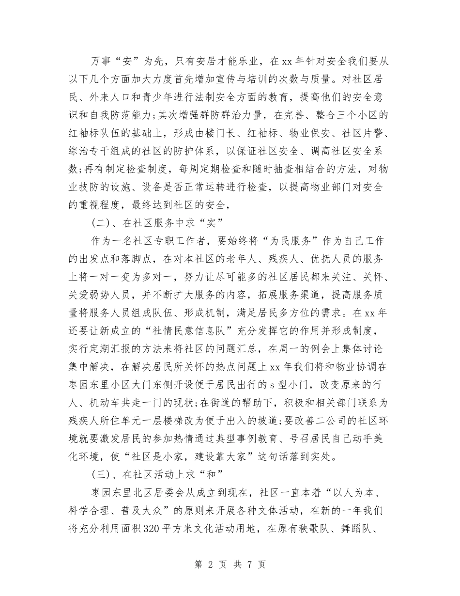 2024年社区居委会工作计划书与2024年社区居委会工作计划书范例汇编_第2页