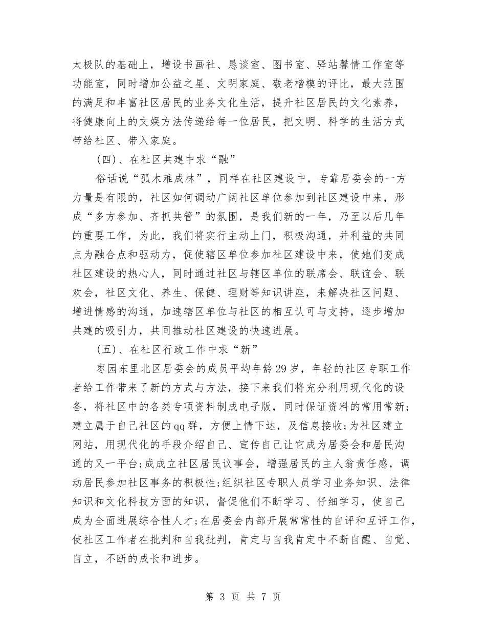 2024年社区居委会工作计划书与2024年社区居委会工作计划书范例汇编_第3页
