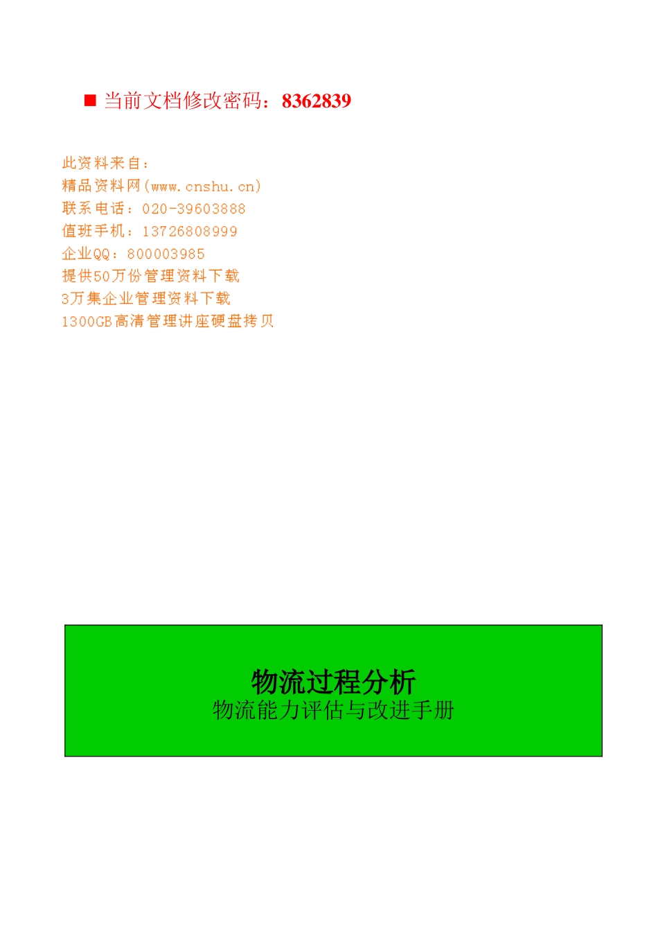 现代物流能力评估与改进手册_第1页